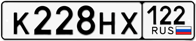 Гос номер К228НХ 122