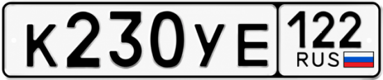 Гос номер К230УЕ 122
