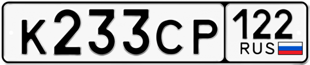 Гос номер К233СР 122