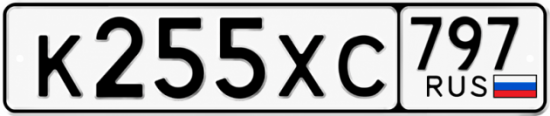 Гос номер К255ХС 797
