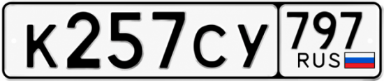 Гос номер К257СУ 797