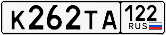 Гос номер К262ТА 122