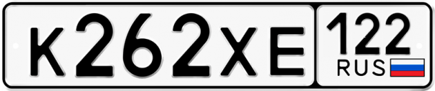 Гос номер К262ХЕ 122