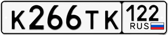 Гос номер К266ТК 122