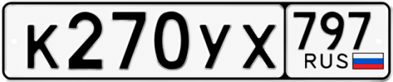 Гос номер К270УХ 797
