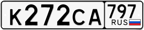 Гос номер К272СА 797