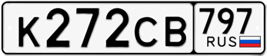 Гос номер К272СВ 797