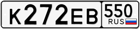 Гос номер К272ЕВ 550