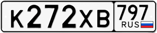 Гос номер К272ХВ 797