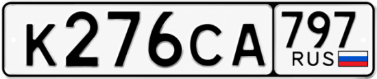 Гос номер К276СА 797