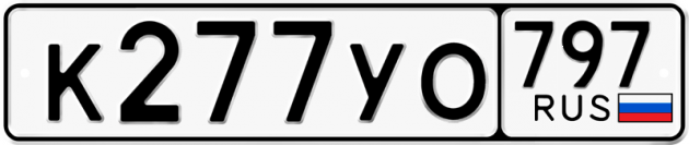Гос номер К277УО 797