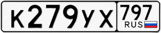 Гос номер К279УХ 797