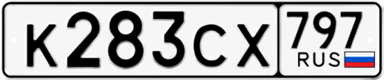 Гос номер К283СХ 797