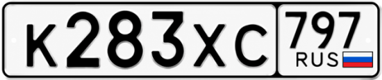 Гос номер К283ХС 797