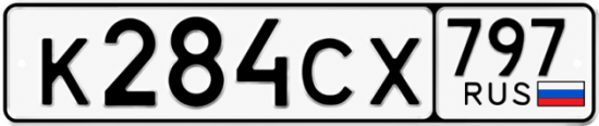 Гос номер К284СХ 797