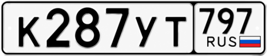 Гос номер К287УТ 797