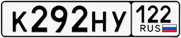 Гос номер К292НУ 122