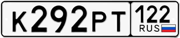 Гос номер К292РТ 122