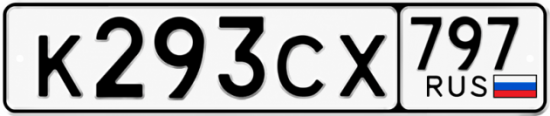 Гос номер К293СХ 797