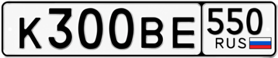 Блатные номера на авто К300ВЕ 550