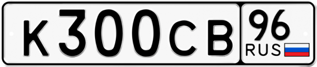 Блатные номера на авто К300СВ 96