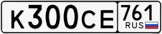 Гос номер К300СЕ 761