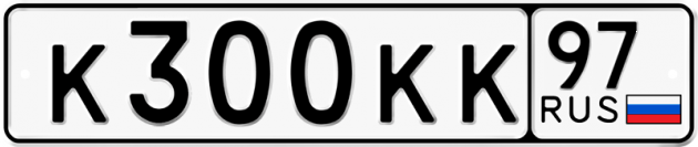 Блатные номера на авто К300КК 97