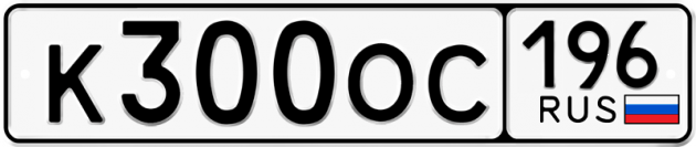Гос номер К300ОС 196
