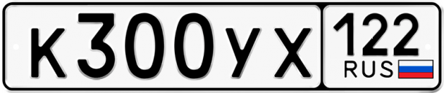 Гос номер К300УХ 122