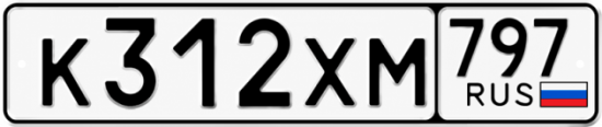 Гос номер К312ХМ 797