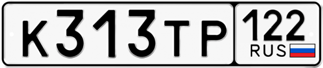 Гос номер К313ТР 122