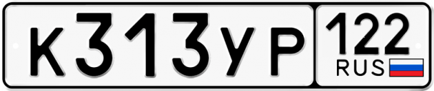 Гос номер К313УР 122