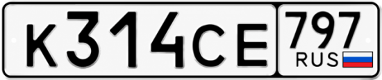 Гос номер К314СЕ 797
