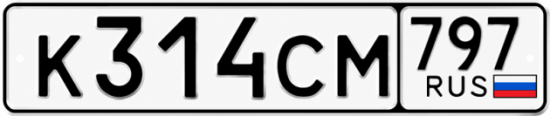Гос номер К314СМ 797