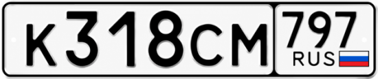 Гос номер К318СМ 797