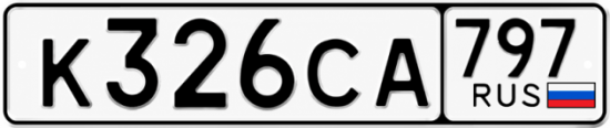 Гос номер К326СА 797