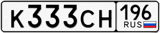 Гос номер К333СН 196