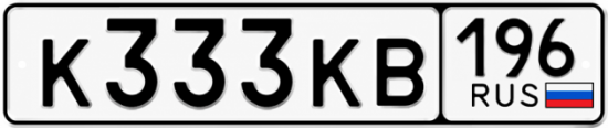Гос номер К333КВ 196