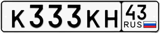 Гос номер К333КН 43