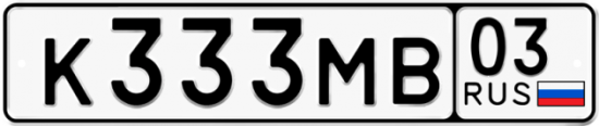 Гос номер К333МВ 03