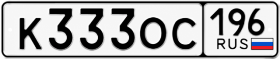 Гос номер К333ОС 196