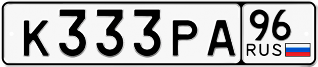 Блатные номера на авто К333РА 96