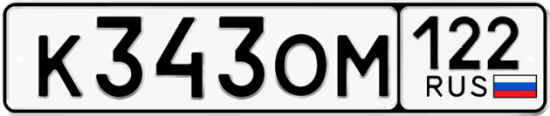 Гос номер К343ОМ 122