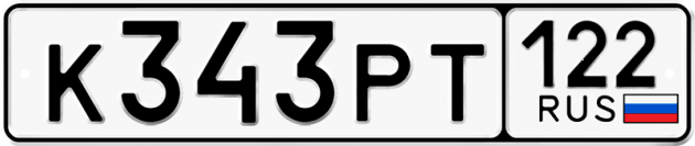 Гос номер К343РТ 122