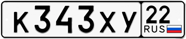 Гос номер К343ХУ 22