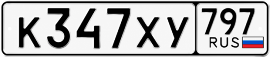 Гос номер К347ХУ 797