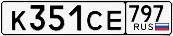 Гос номер К351СЕ 797