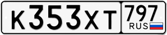 Гос номер К353ХТ 797