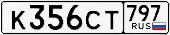 Гос номер К356СТ 797