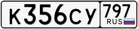Гос номер К356СУ 797